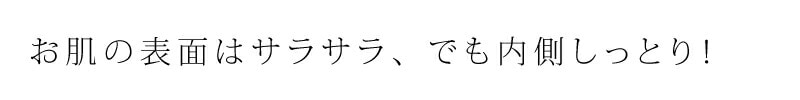 お肌の表面はサラサラ、でも内側しっとり!