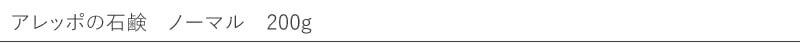 【アレッポの石鹸】　ノーマル　200g×4個