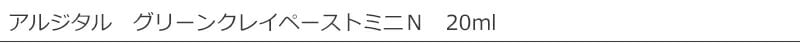 アルジタル　グリーンクレイ ペースト　ミニ