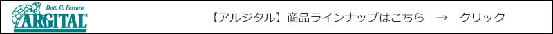 【アルジタル】商品ラインナップはこちら