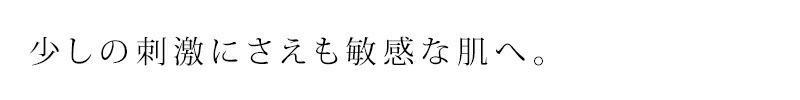 少しの刺激にさえも敏感な肌