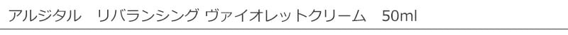 アルジタル　リバランシング ヴァイオレットクリーム