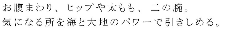 海と大地のパワーが導く引きしめボディ
