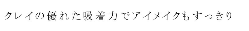 クレイの優れた吸着力でアイメイクもすっきり。