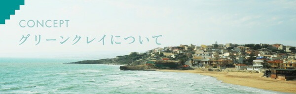 グリーンクレイについて