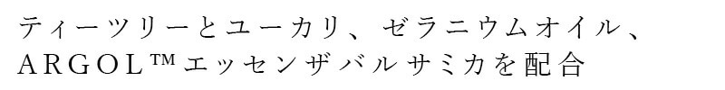 ティーツリーとユーカリ、ゼラニウムオイル、ARGOLエッセンザバルサミカを配合