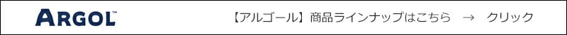 アルゴール ARGOL 商品ラインナップはこちら
