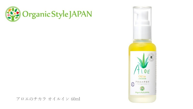 オーガニックスタイルジャパン アロエのチカラ オイルイン（2層式美容液）