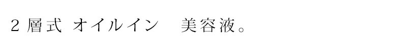 2層式 オイルイン　美容液。