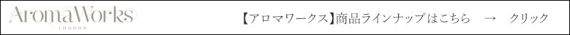 アロマワークス AromaWorks 商品ラインナップ