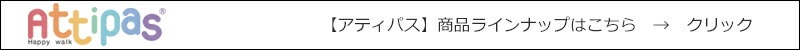 アティパス　商品ラインナップはこちら
