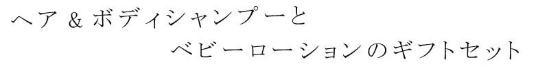 ヘア&ボディシャンプーとベビーローションのギフトセット