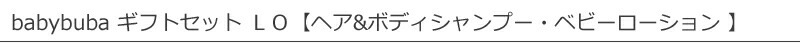 babybuba/ベビーブーバ/ギフトセット