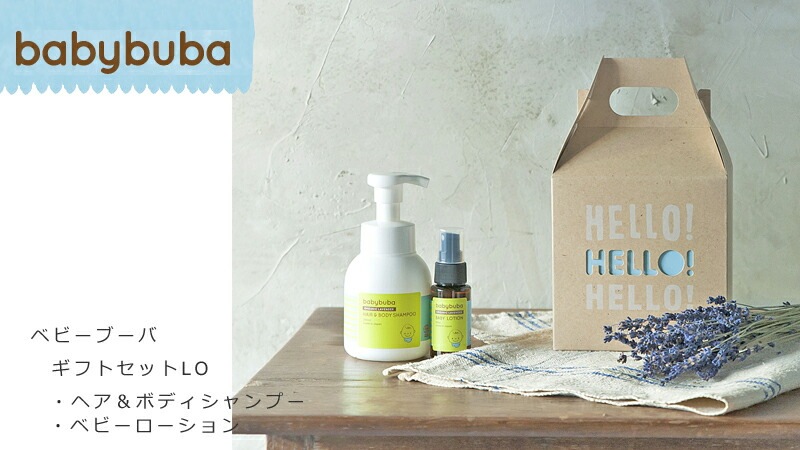 babybuba/ベビーブーバ/ギフトセット