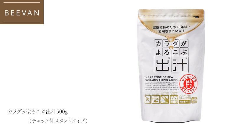ビーバン カラダがよろこぶ出汁500g（チャック付スタンドタイプ）