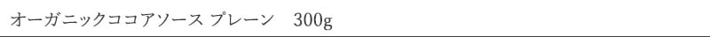 Better For べターフォー オーガニックココアソース プレーン 300g
