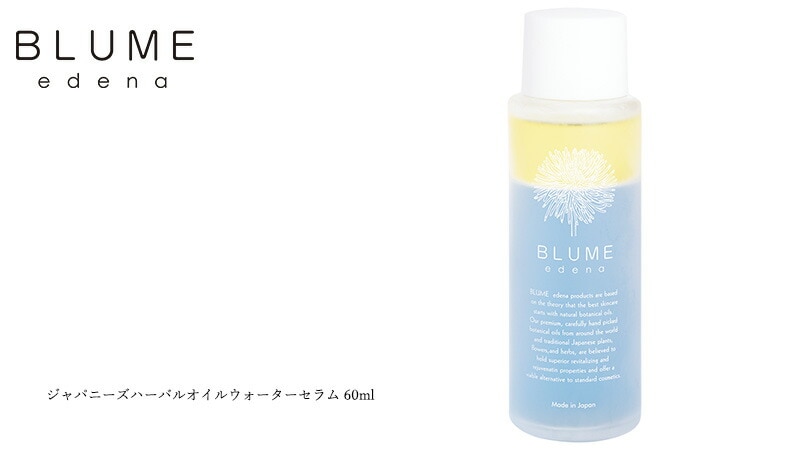 ブルーメエデナ blume edena ジャパニーズハーバルオイルウォーターセラム 60ml