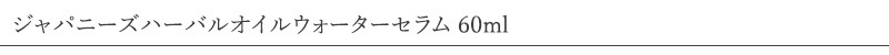 ブルーメエデナ blume edena ジャパニーズハーバルオイルウォーターセラム 60ml