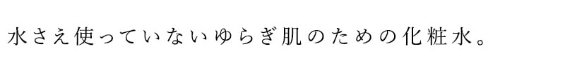 水さえ使っていないゆらぎ肌のための化粧水