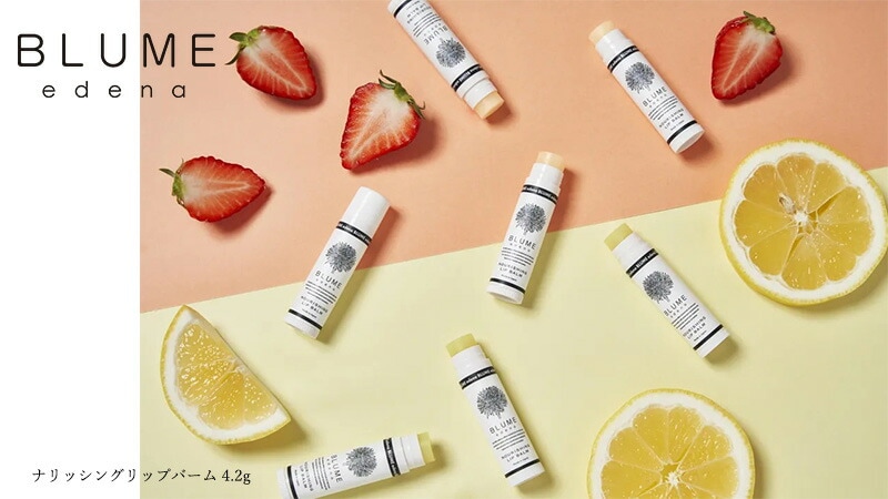 ブルーメエデナ blume edena ナリッシングリップバーム 4.2g