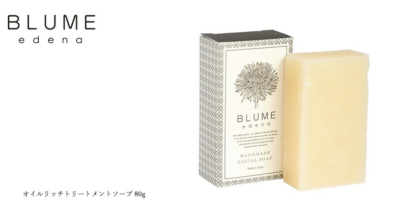 ブルーメエデナ blume edena オイルリッチトリートメントソープ 80g