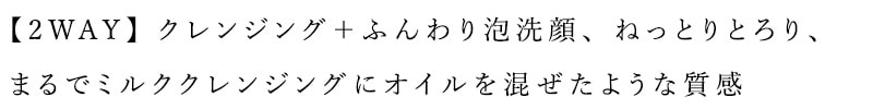【2WAY】クレンジング＋ふんわり泡洗顔 ねっとりとろり、まるでミルククレンジングにオイルを混ぜたような質感と使い心地