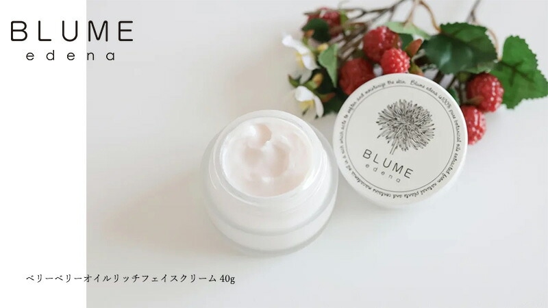 ブルーメエデナ blume edena ベリーベリーオイルリッチフェイスクリーム 40g