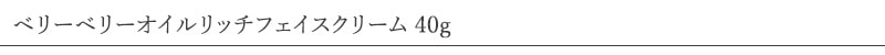 ブルーメエデナ blume edena ベリーベリーオイルリッチフェイスクリーム 40g