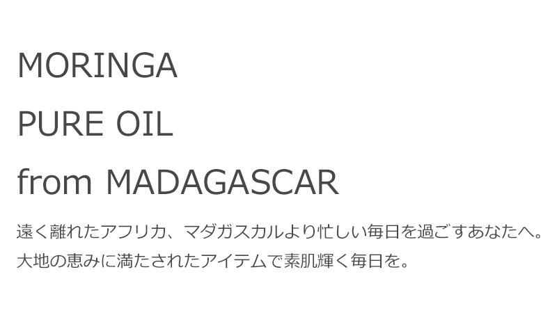遠く離れたアフリカ、マダガスカルより忙しい毎日を過ごすあなたへ。
大地の恵みに満たされたアイテムで素肌輝く毎日を。