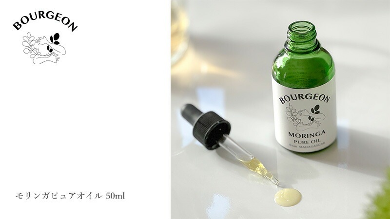 ブルジョン モリンガピュアオイル 50ml bourgeon
