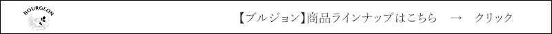 ブルジョン 商品ラインナップはこちら