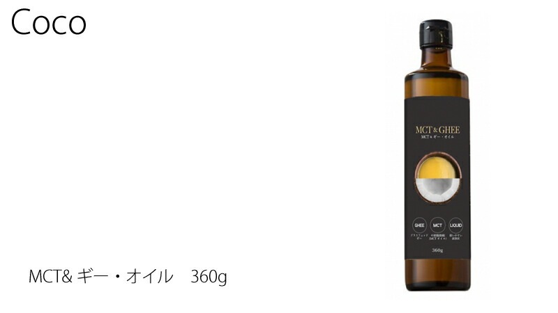 coco ココ MCT&ギー・オイル 360g