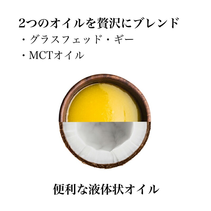 グラスフェッド・ギーとMCTオイルを贅沢にブレンド