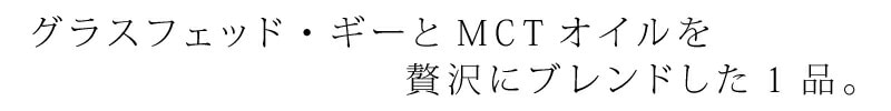 グラスフェッド・ギーとMCTオイルを贅沢にブレンドした1品