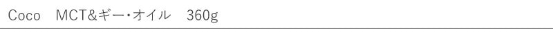 coco ココ MCT&ギー・オイル 360g