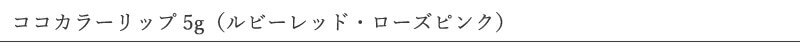 ココウェル cocowell ココカラーリップ 5g(ルビーレッド・ローズピンク)