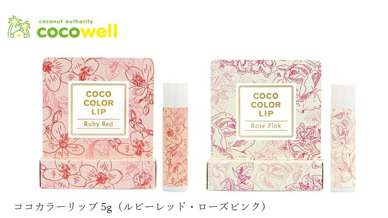 ココウェル cocowell ココカラーリップ 5g(ルビーレッド・ローズピンク)