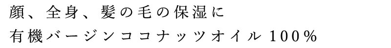 顔、全身、髪の毛の保湿に。有機バージンココナッツオイル100%