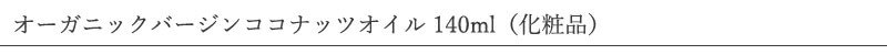 イエル cocowell オーガニックバージンココナッツオイル 140ml（化粧品）