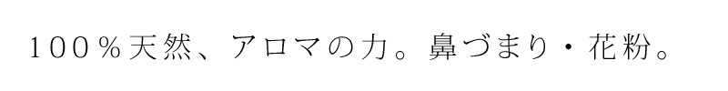 アロマの力。100％植物由来・無添加。