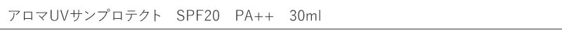 【フレッシュ】【旧　コーラルムーン】アロマUVサンプロテクト　SPF20　PA++　30ml