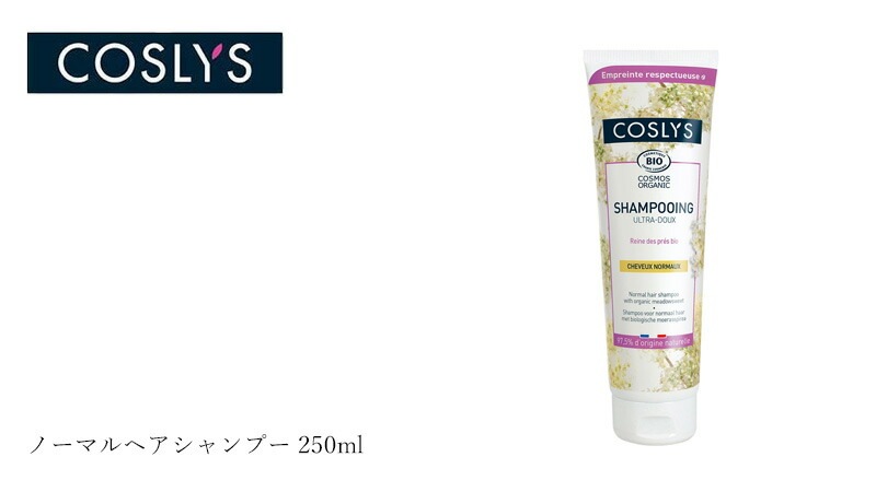 COSLYS コスリス ノーマルヘアシャンプー 250ml