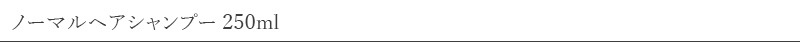COSLYS コスリス ノーマルヘアシャンプー 250ml