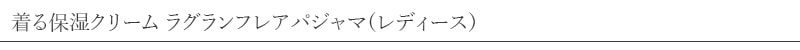 リオ 着る保湿クリーム ラグラン フレアパジャマ
