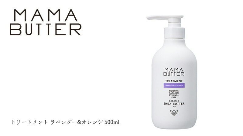 ママバター mama butterトリートメント ラベンダー＆オレンジ 500ml