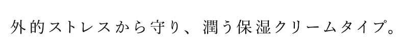 外的ストレスから守り、潤う保湿クリームタイプ