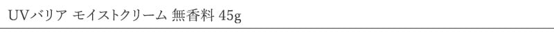 ママバター mama butter UVバリア　モイストクリーム 無香料