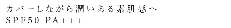 カバーしながら潤いのある素肌感へ SPF50 PA＋＋＋