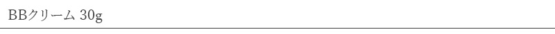 BBクリーム 30g