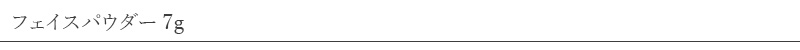 フェイスパウダー 7g